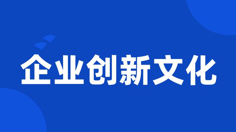 企业创新文化