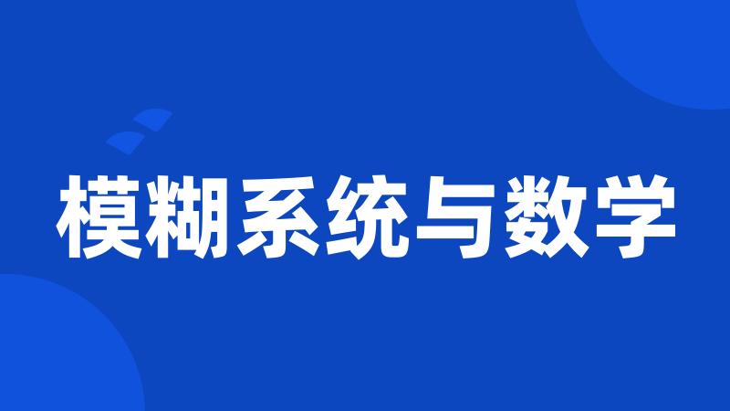 模糊系统与数学