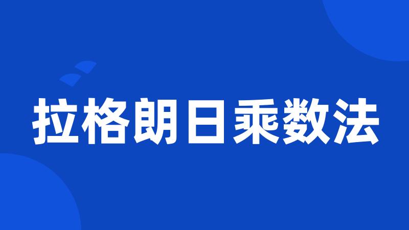 拉格朗日乘数法