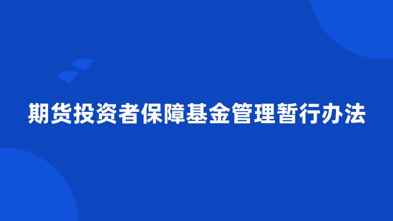 期货投资者保障基金管理暂行办法