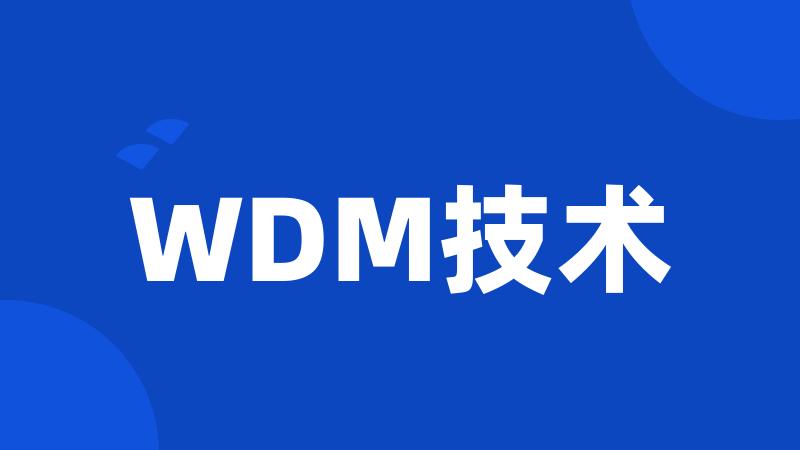 WDM技术