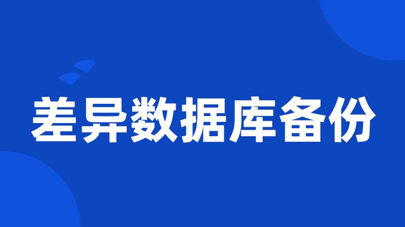 差异数据库备份