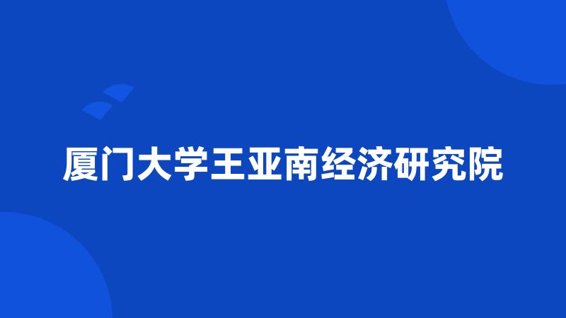 厦门大学王亚南经济研究院