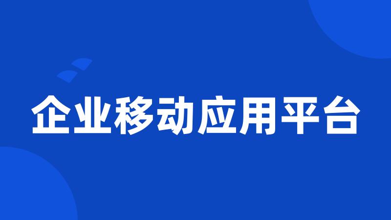 企业移动应用平台