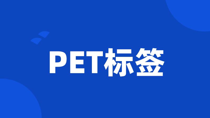 PET标签