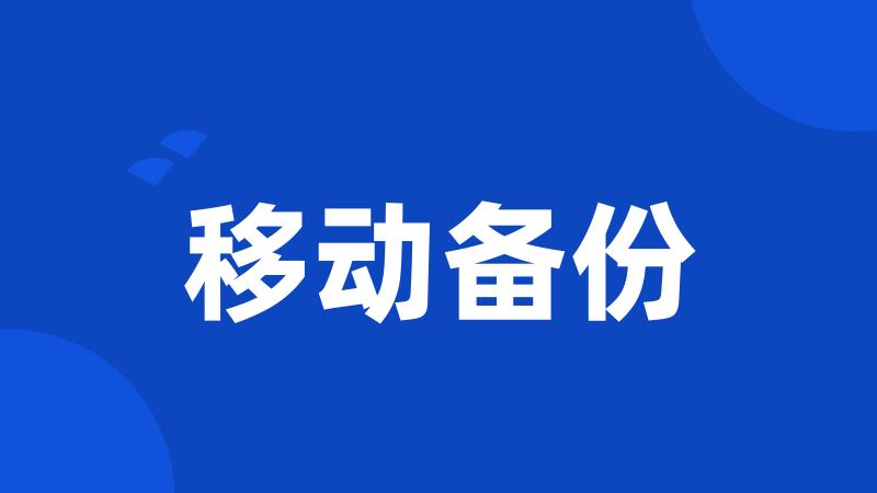 移动备份