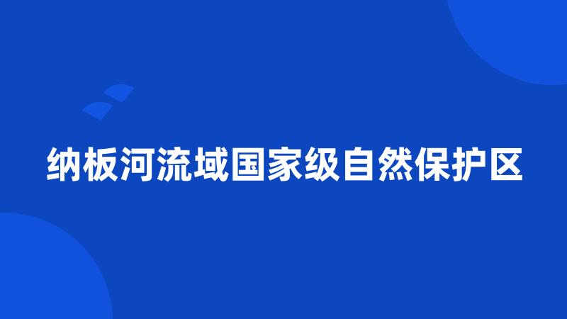 纳板河流域国家级自然保护区