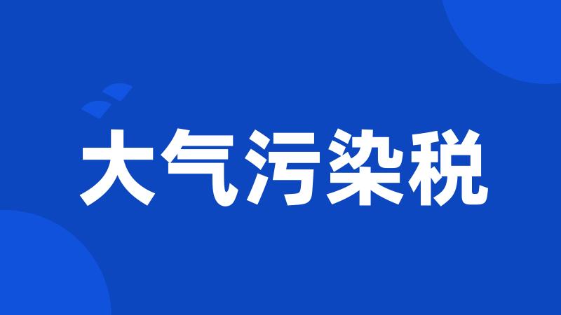 大气污染税