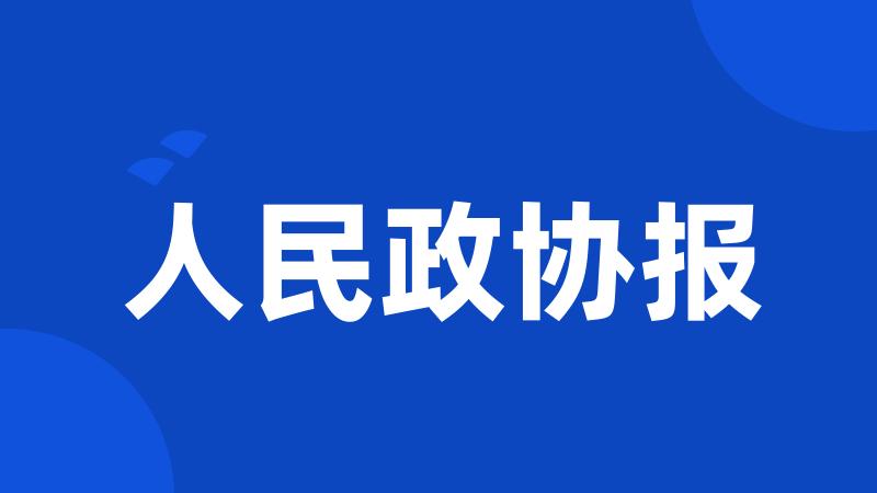 人民政协报