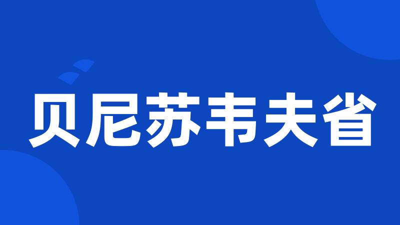 贝尼苏韦夫省