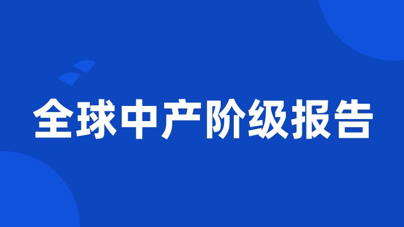 全球中产阶级报告