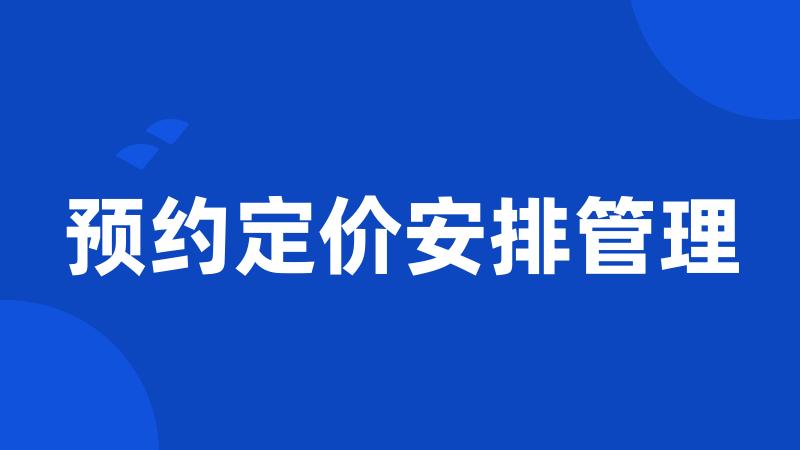 预约定价安排管理