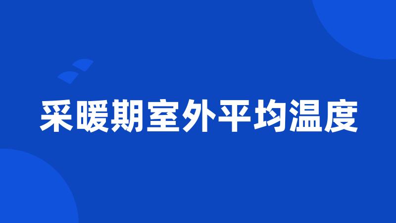 采暖期室外平均温度