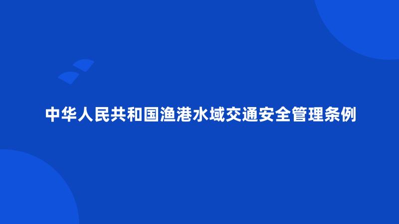 中华人民共和国渔港水域交通安全管理条例