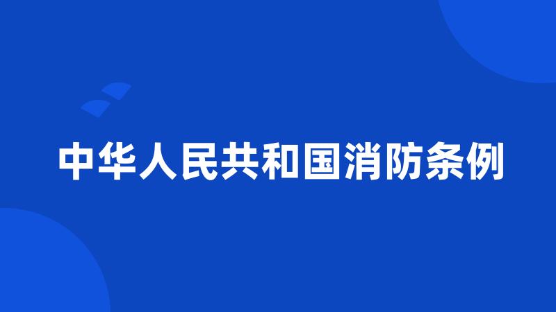 中华人民共和国消防条例