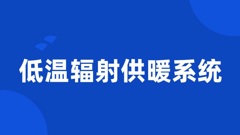 低温辐射供暖系统