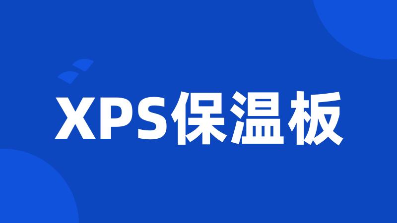 XPS保温板