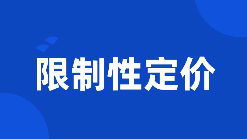 限制性定价