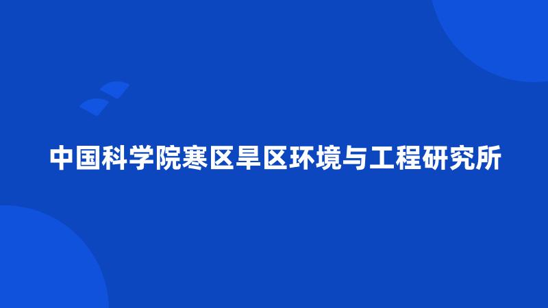 中国科学院寒区旱区环境与工程研究所