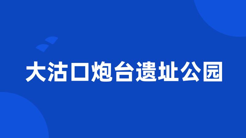 大沽口炮台遗址公园