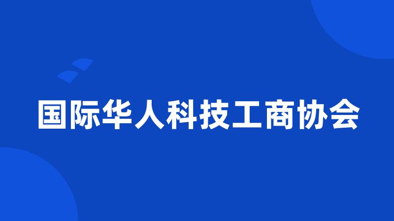 国际华人科技工商协会