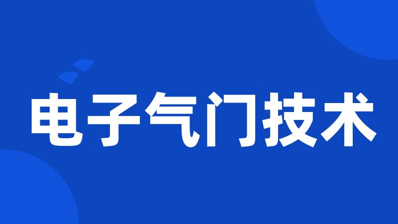 电子气门技术