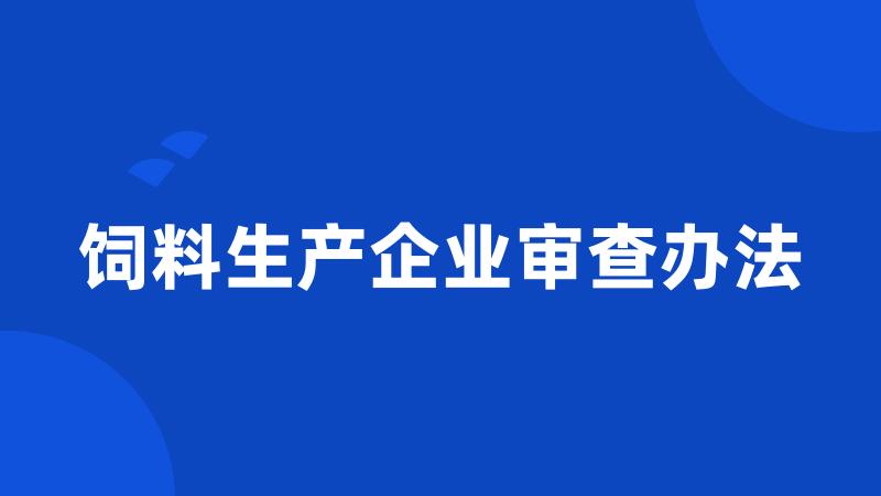 饲料生产企业审查办法