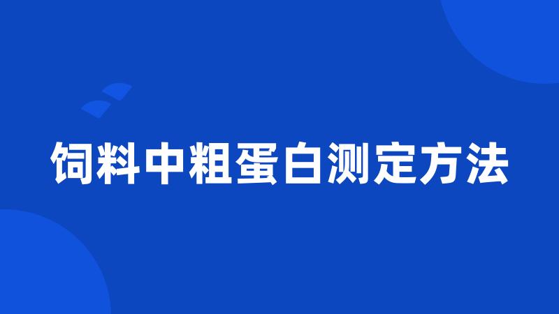 饲料中粗蛋白测定方法