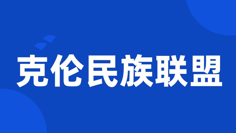 克伦民族联盟