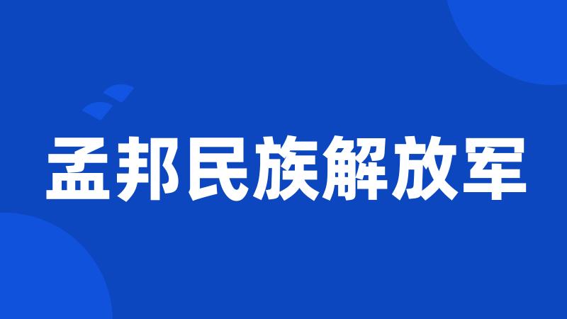 孟邦民族解放军