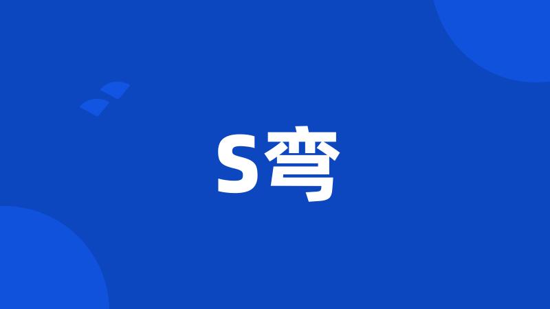 S弯