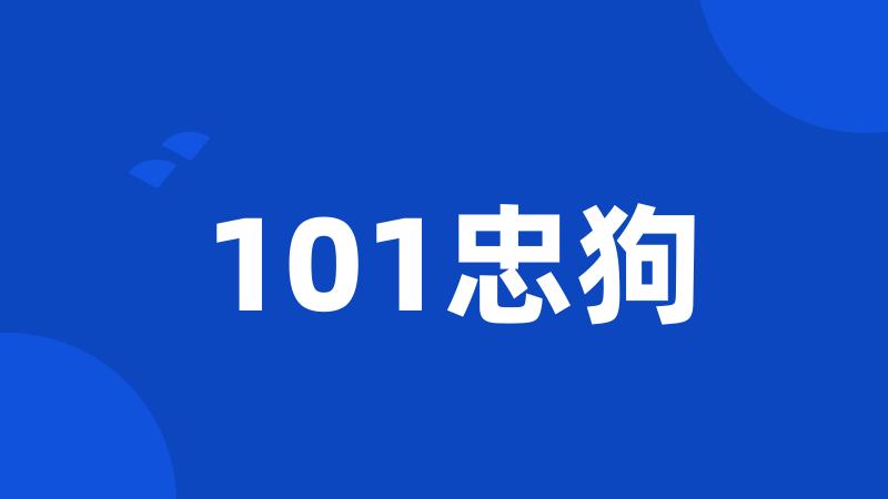 101忠狗