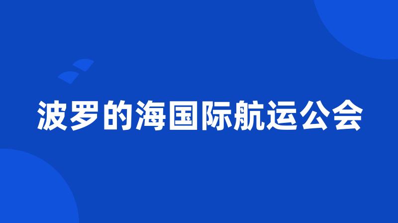 波罗的海国际航运公会