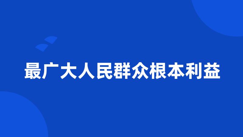 最广大人民群众根本利益