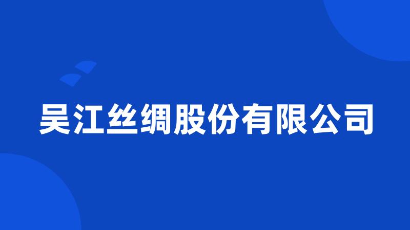 吴江丝绸股份有限公司