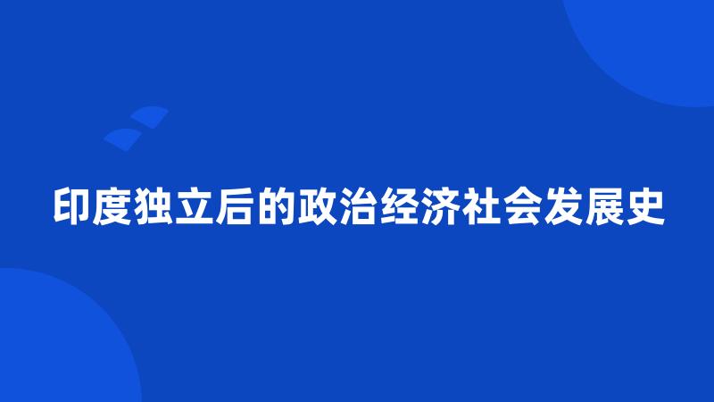 印度独立后的政治经济社会发展史