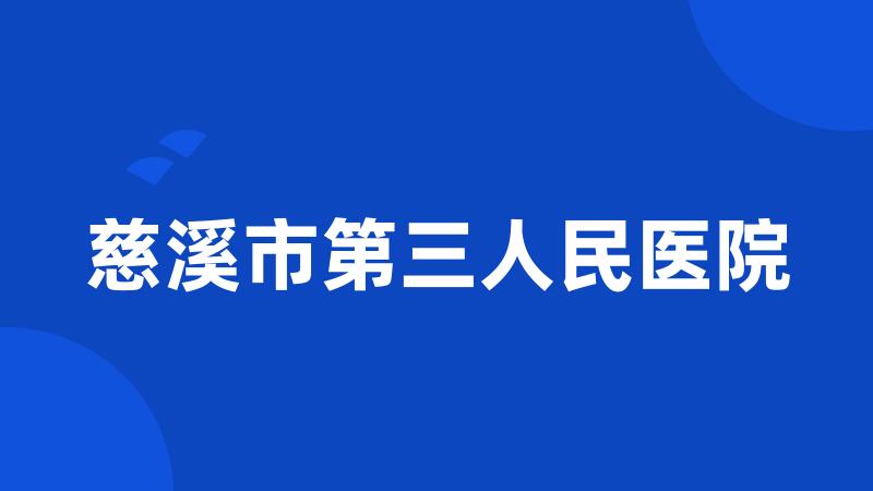 慈溪市第三人民医院