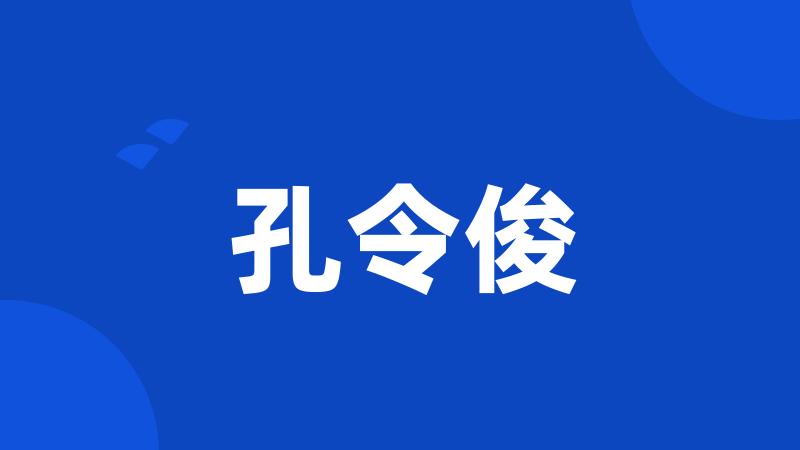 孔令俊