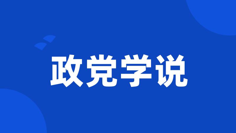 政党学说