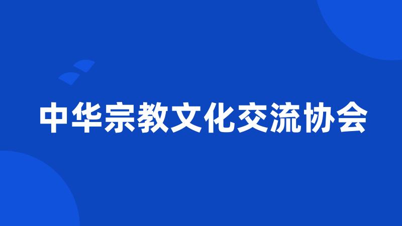 中华宗教文化交流协会