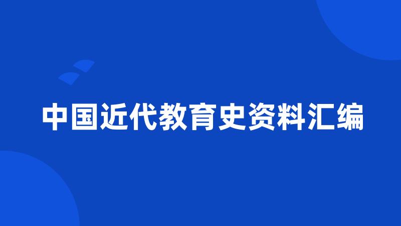 中国近代教育史资料汇编