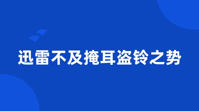 迅雷不及掩耳盗铃之势