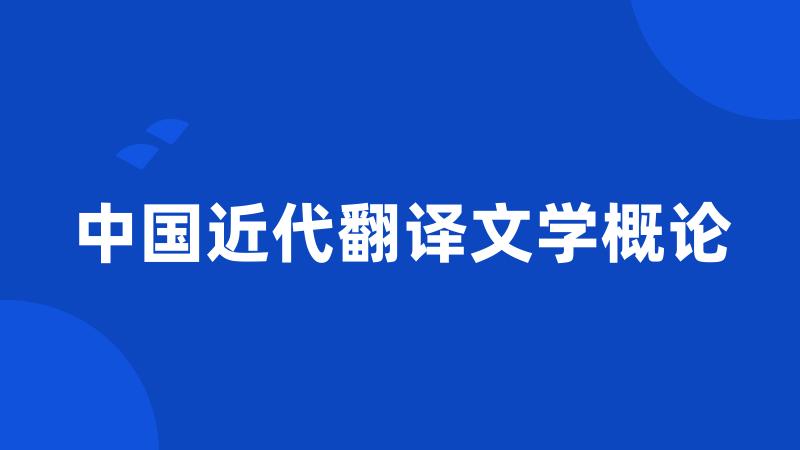 中国近代翻译文学概论