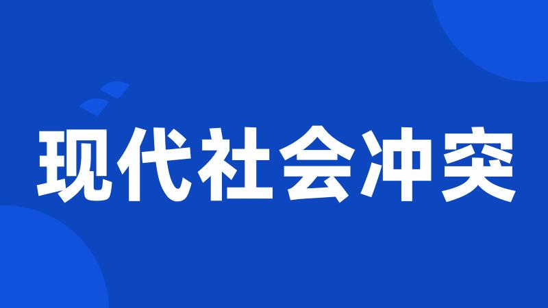 现代社会冲突