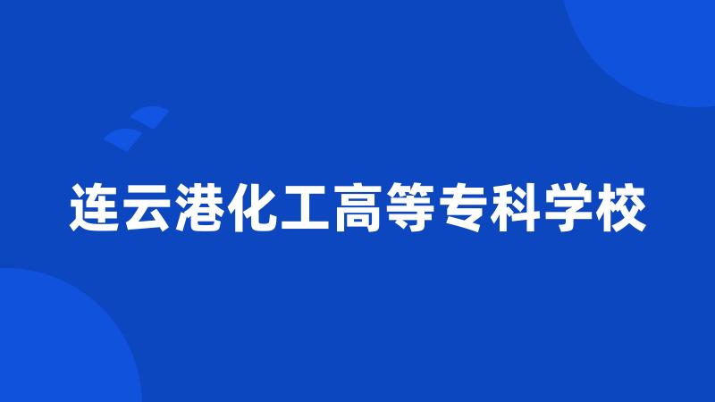 连云港化工高等专科学校