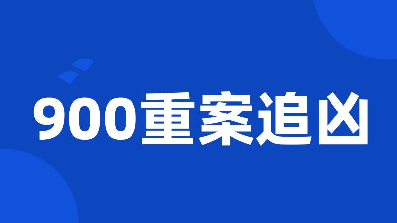 900重案追凶