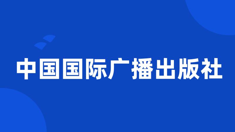 中国国际广播出版社