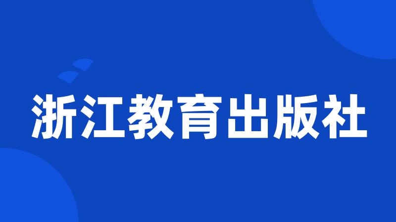 浙江教育出版社