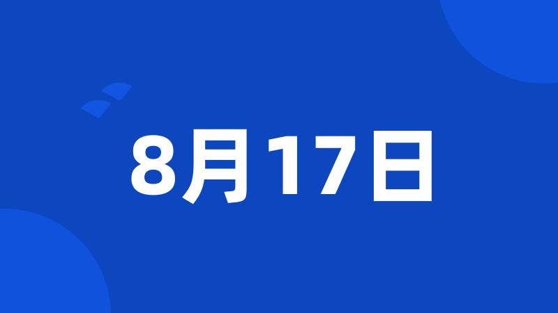 8月17日