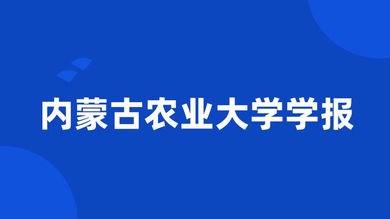 内蒙古农业大学学报